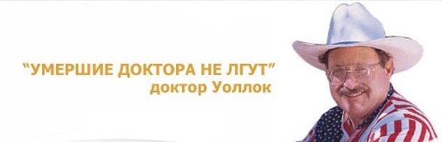 Др. Уоллок _Умершие доктора не лгут__0.jpg